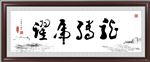 客厅书法