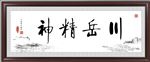 川岳精神