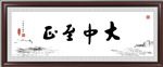 大中至正
