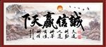 诚信赢天下