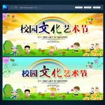 校园文化艺术节