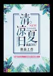 清凉一夏