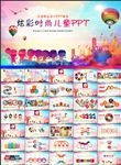 炫彩时尚儿童教育培训课件PPT