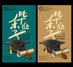 毕业海报