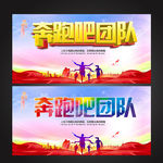 奔跑吧团队