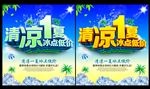 清凉一夏 夏天促销