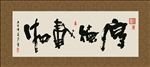 厚德载物 书法 字画 毛笔字