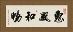 惠风和畅 书法 字画 毛笔字