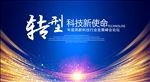 科技新使命