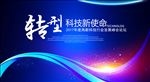 转型科技