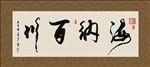 海纳百川 书法 字画 毛笔字