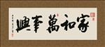 家和万事兴 书法 字画 毛笔字