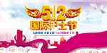 512国际护士节