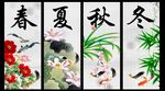 春夏秋冬