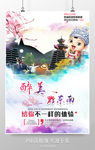 最美黔东南旅游宣传海报