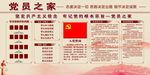党员之家展板