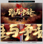 谁与争锋
