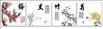 梅兰竹菊