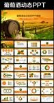 2017唯美葡萄庄园红酒ppt