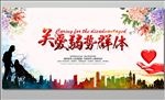 关爱弱势群体