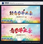 毕业季