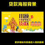 小额贷款
