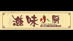 滋味小厨字体设计