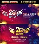 20周年庆