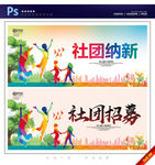 社团纳新