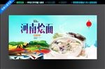 河南烩面