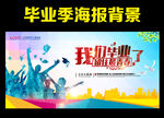 我们毕业了