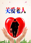 关爱老人