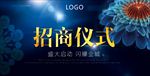蓝色高雅招商活动宣传海报背景底