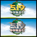 519中国旅游日展板