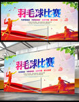 羽毛球运动宣传海报