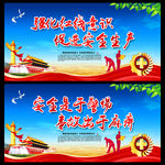 安全生产