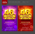 46周年庆