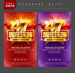 47周年庆