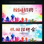 校园招聘
