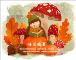 可爱萌女孩南瓜蘑菇读书幼儿插画