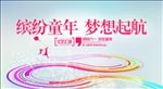 缤纷童年 梦想起航