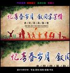 忆青春岁月叙同学深情同学会背景