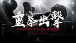 拳击海报重拳出击