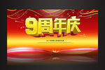 9周年庆舞台海报