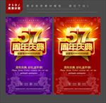 57周年庆