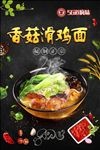 香菇滑鸡面