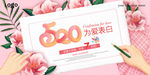 520 情人节