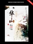 华山