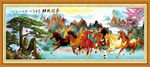 八骏图