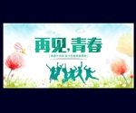 青春